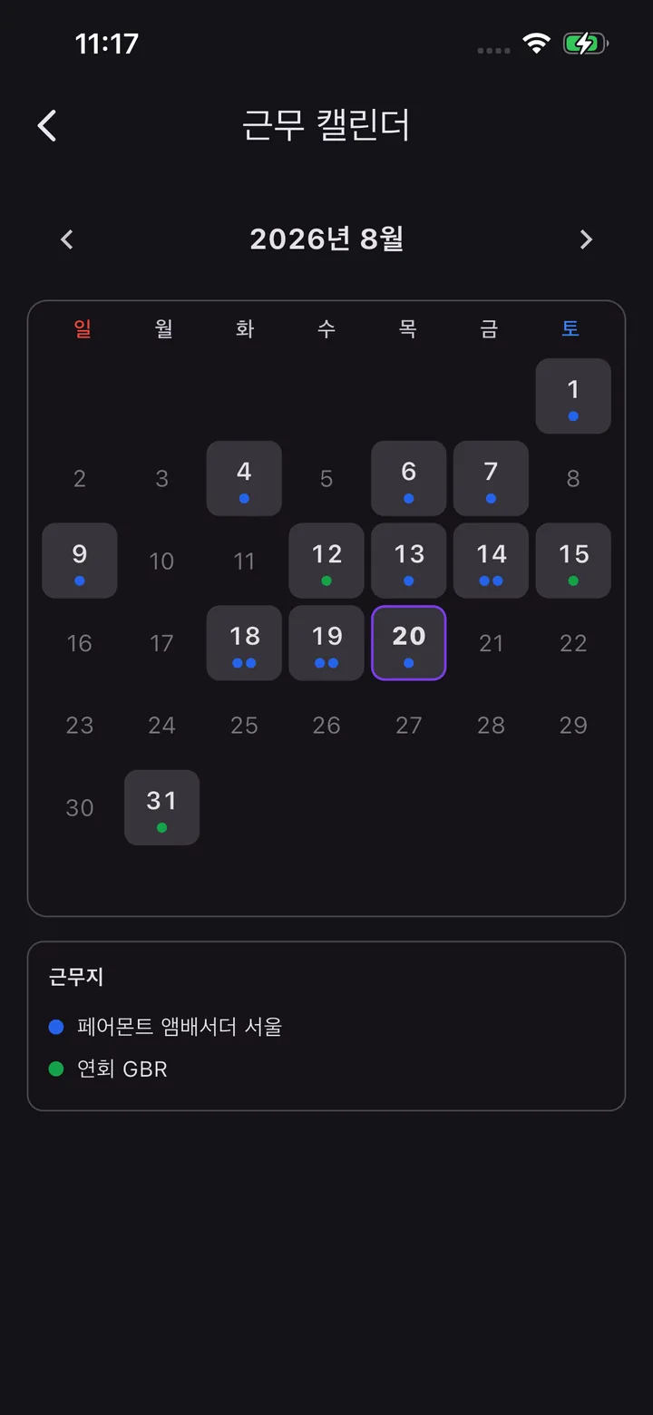 근무 캘린더 화면 — 2026년 8월 달력에 근무일이 점으로 표시되고 아래에 근무지별 색상 범례(페어몬트 앰배서더 서울, 연회 GBR)