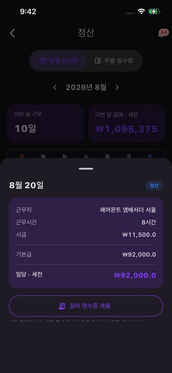 정산 일별 상세 — 날짜를 누르면 아래에서 올라오는 시트에 근무지, 근무시간, 시급, 기본급, 일당 세전과 실비 영수증 제출 버튼이 있다
