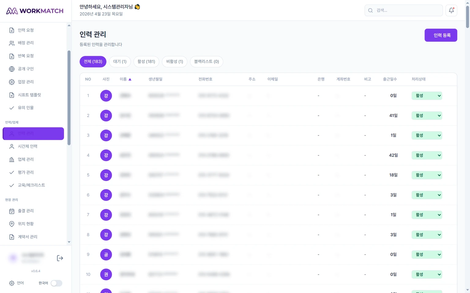 인력 관리 목록