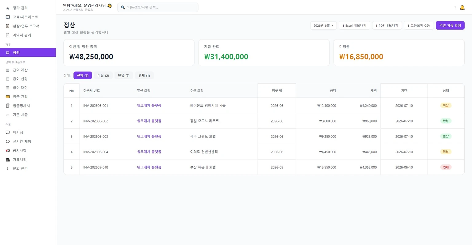 정산 — 월별 청구서 목록(발신·수신 조직·금액·세액·상태)